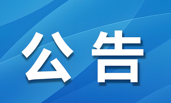 济南润诺信息科技有限公司公告